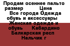 Продам осеннее пальто, размер 42-44 › Цена ­ 3 000 - Все города Одежда, обувь и аксессуары » Женская одежда и обувь   . Кабардино-Балкарская респ.,Нальчик г.